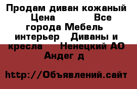 Продам диван кожаный  › Цена ­ 9 000 - Все города Мебель, интерьер » Диваны и кресла   . Ненецкий АО,Андег д.